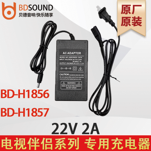 贝德充电器  BD-H1856/1857  电视伴侣  22V2A  原厂原装