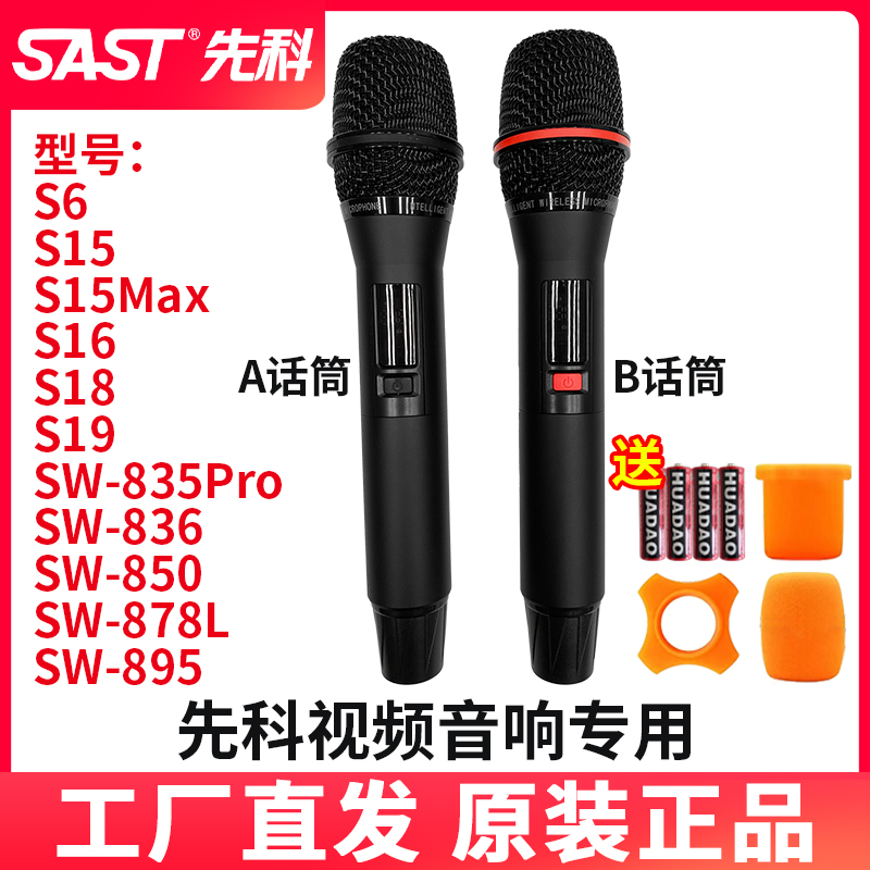 先科音响话筒 视频音箱专用 S15 S16 S18 S19 SW835 SW836 SW850