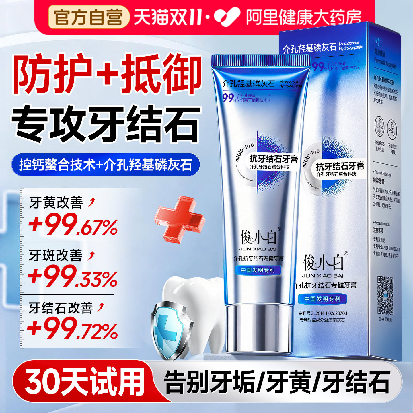 俊小白去牙结石专用牙膏介孔羟基磷灰石溶解牙垢官方旗舰店正品