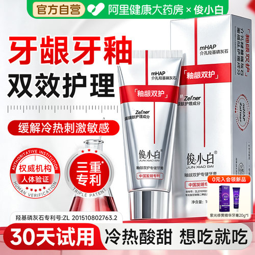 30天试用】俊小白釉龈双护牙膏