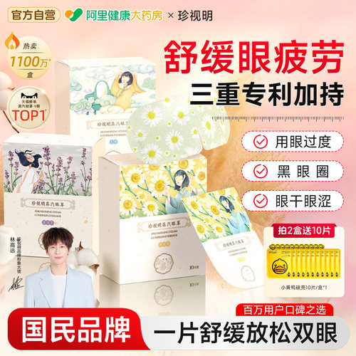 ZSM珍视明丨经典蒸汽眼罩舒缓眼