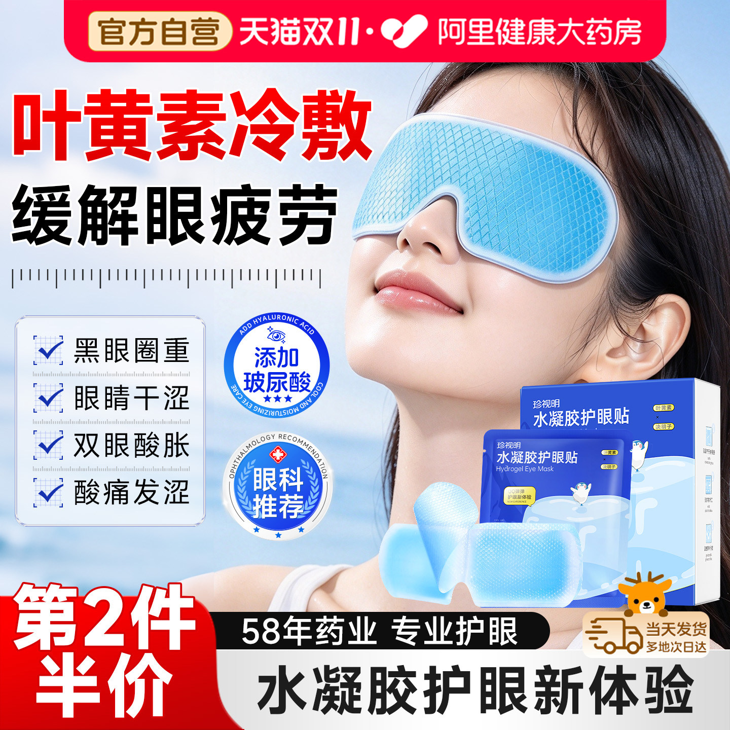珍视明叶黄素冰敷护眼贴冷敷润目缓解眼睛干痒涩疲劳清凉眼罩正品