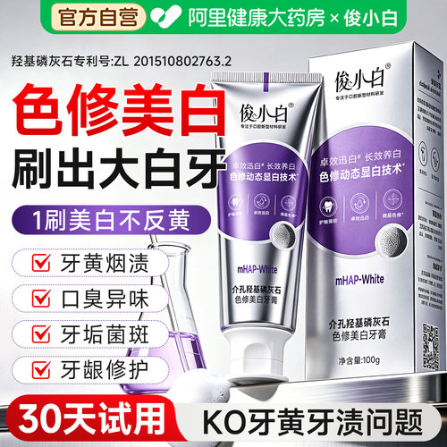 30天试用】俊小白美白色修牙膏