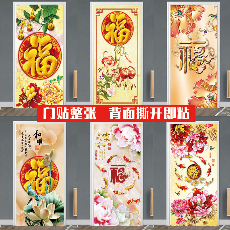 福字门贴自粘整张贴纸翻新装饰贴纸玻璃门木门壁纸过年画遮丑墙纸
