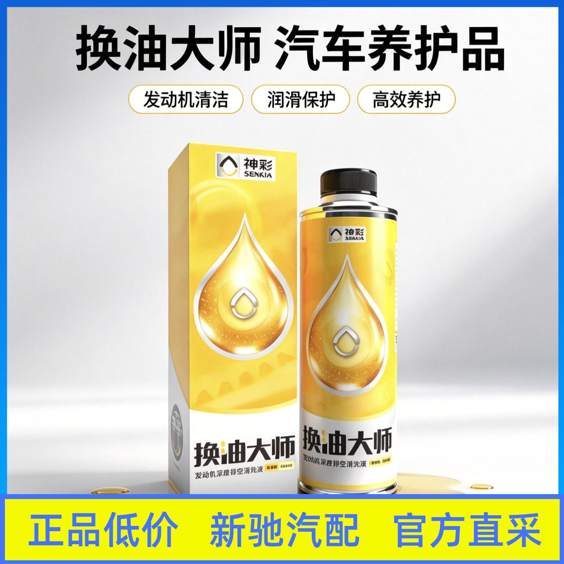 神彩正品免拆发动机油泥清洗剂活塞环释放剂换油大师机油添加剂