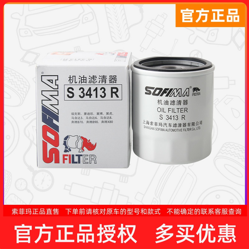 索菲玛机滤S3413R适用翼虎搏B70马自达6蒙迪欧经典福克斯机油滤芯