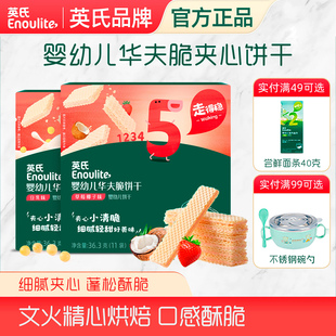 英氏华夫脆饼干婴幼儿宝宝零食英式 夹心威化米饼无添加盐官方正品