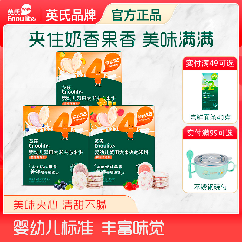 英氏夹心米饼婴幼儿宝宝辅食磨牙饼干零食官方正品旗舰母婴店同款