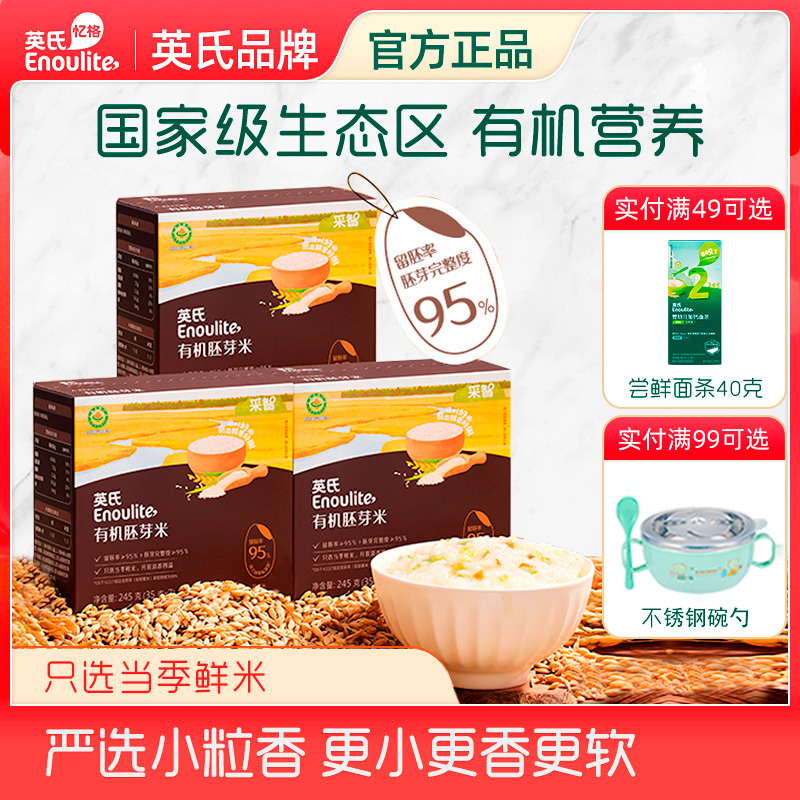 英氏有机胚芽米宝宝专用煮粥米