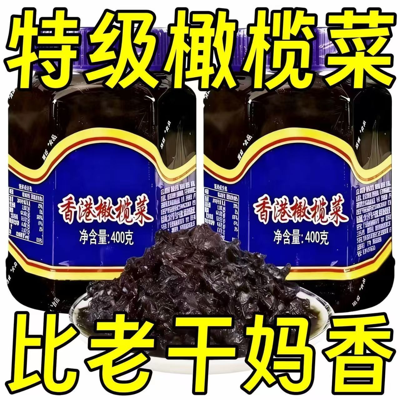 【新日期】正宗香港橄榄菜400g潮汕特产大瓶装配粥下饭咸菜酱菜