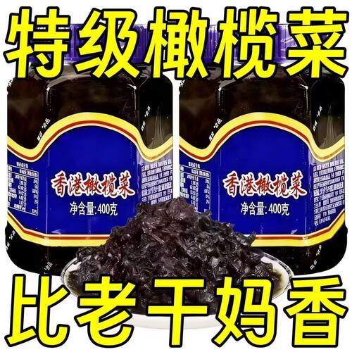 【新日期】正宗香港橄榄菜400g潮汕特产大瓶装配粥下饭咸菜酱菜