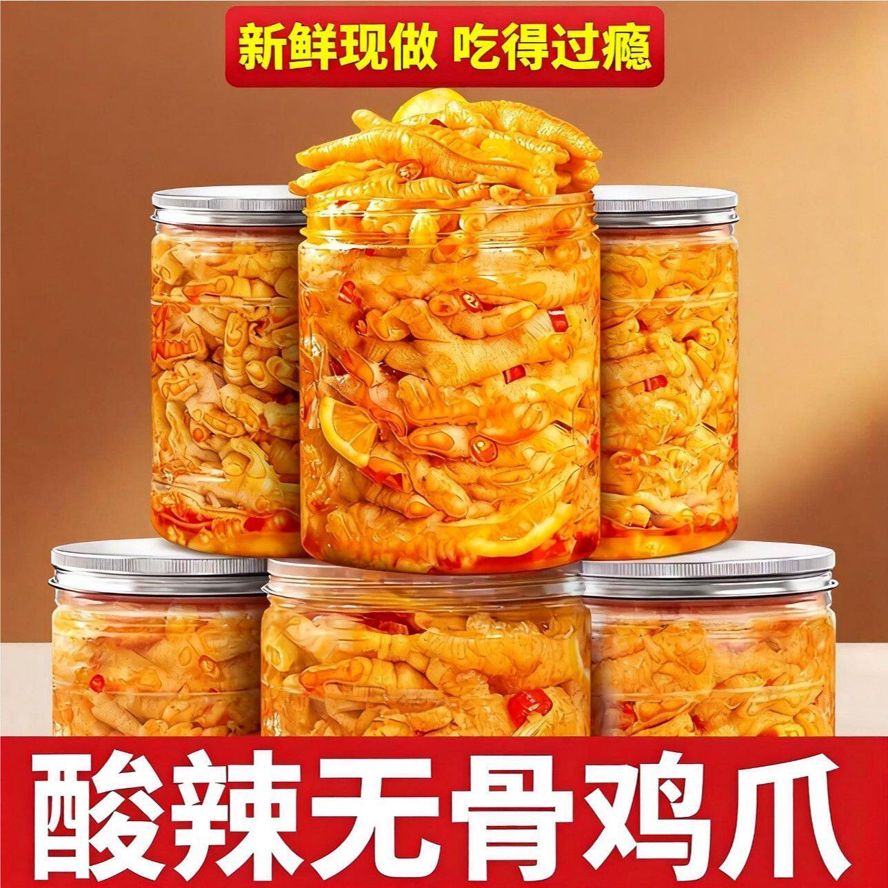 无骨柠檬酸鸡爪罐装酸辣泡椒凤爪脱骨网红零食解馋柠檬休闲小吃