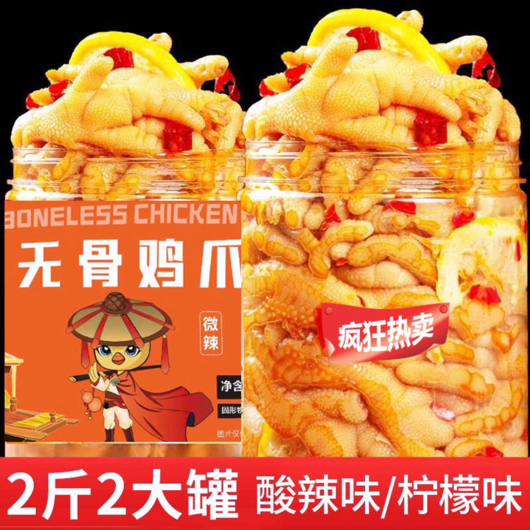 酸辣无骨鸡爪柠檬鸡爪泡椒凤爪罐装大份量脱骨去骨追剧解馋小零食