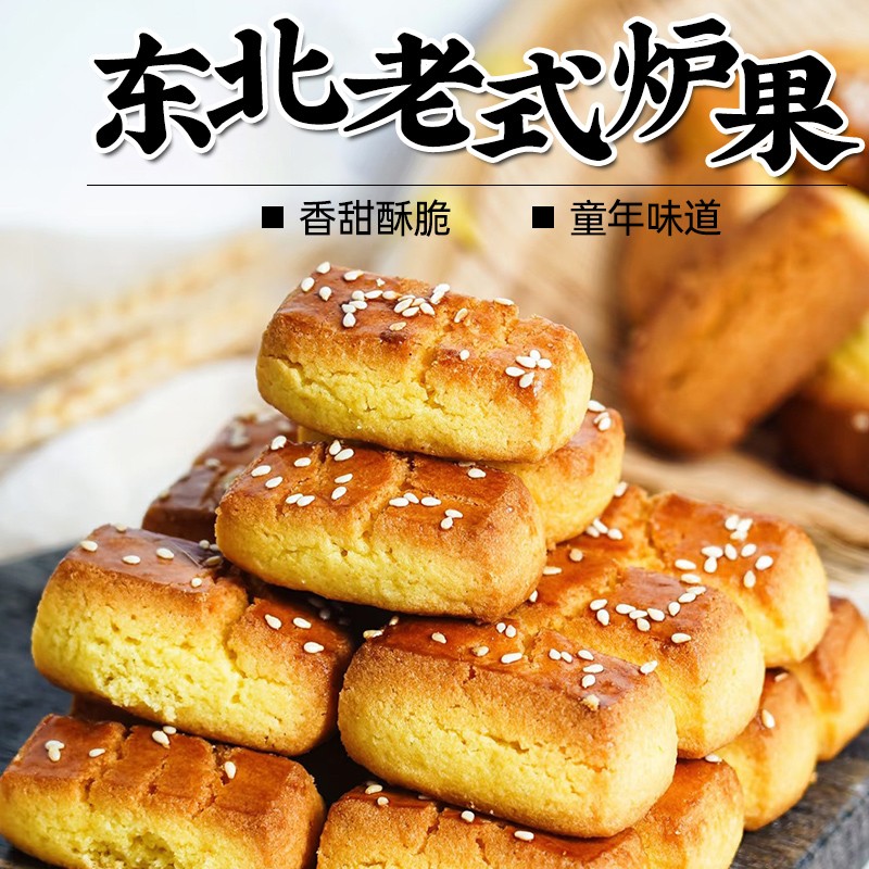 东北老式炉果传统手工炉果饼干正宗儿时怀旧糕点特产零食袋装炉果