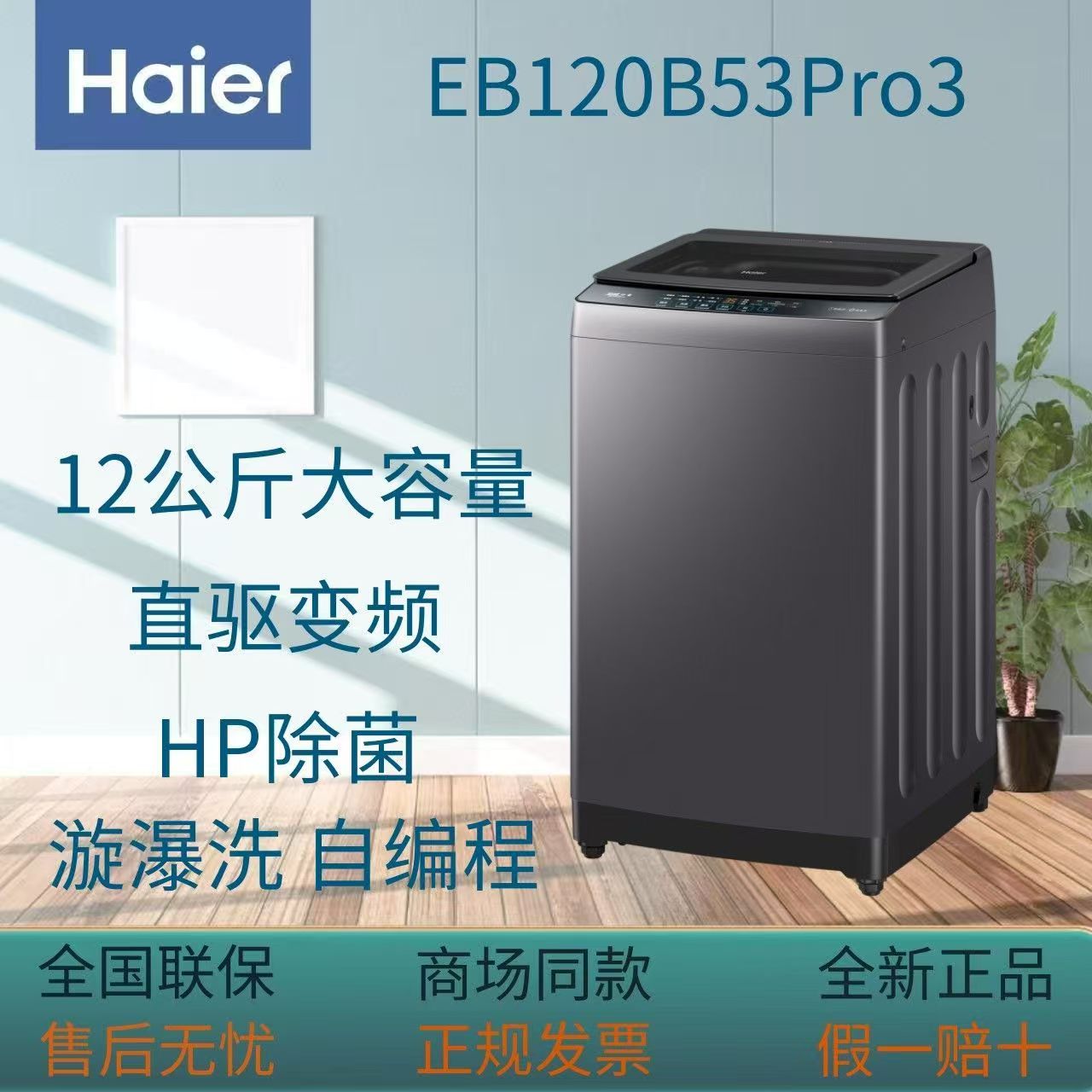 Haier/海尔 EB120B53Pro3 波轮洗衣机除菌直驱变频全自动自编程
