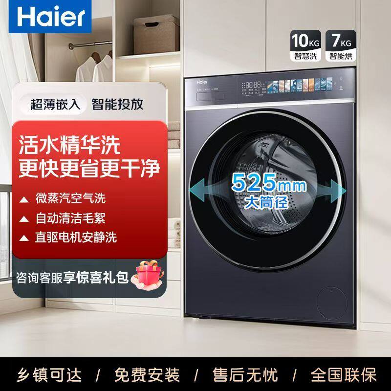 Haier/海尔滚筒洗烘一体直驱变频家用洗衣机578精华洗云溪2.0