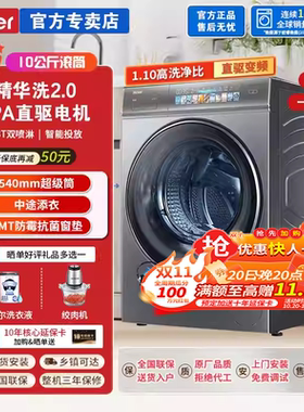 海尔洗烘一体精华洗2.0全自动10KG直驱滚筒洗衣机G10098BD14LSU1