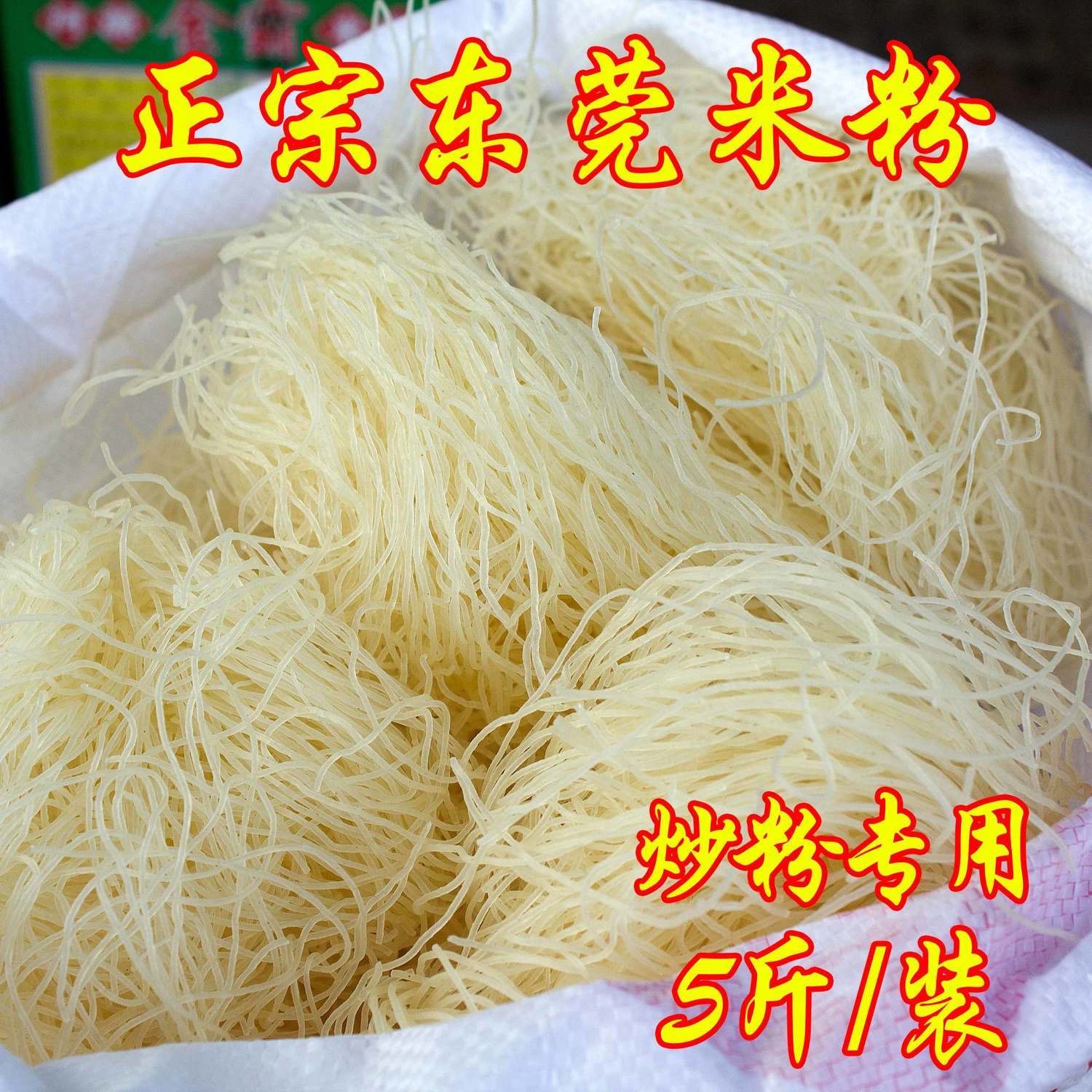 正宗东莞米粉广东炒粉江西新竹河源细河粉干米线粉丝商用批发专用