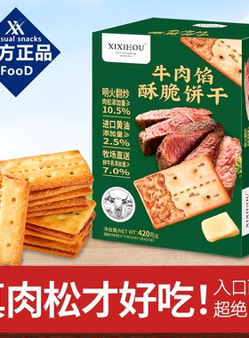 山姆同款牛肉馅酥脆饼干夹心薄脆咸味下午茶点心办公室休闲小零食