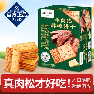山姆同款牛肉馅酥脆饼干夹心薄脆咸味下午茶点心办公室休闲小零食