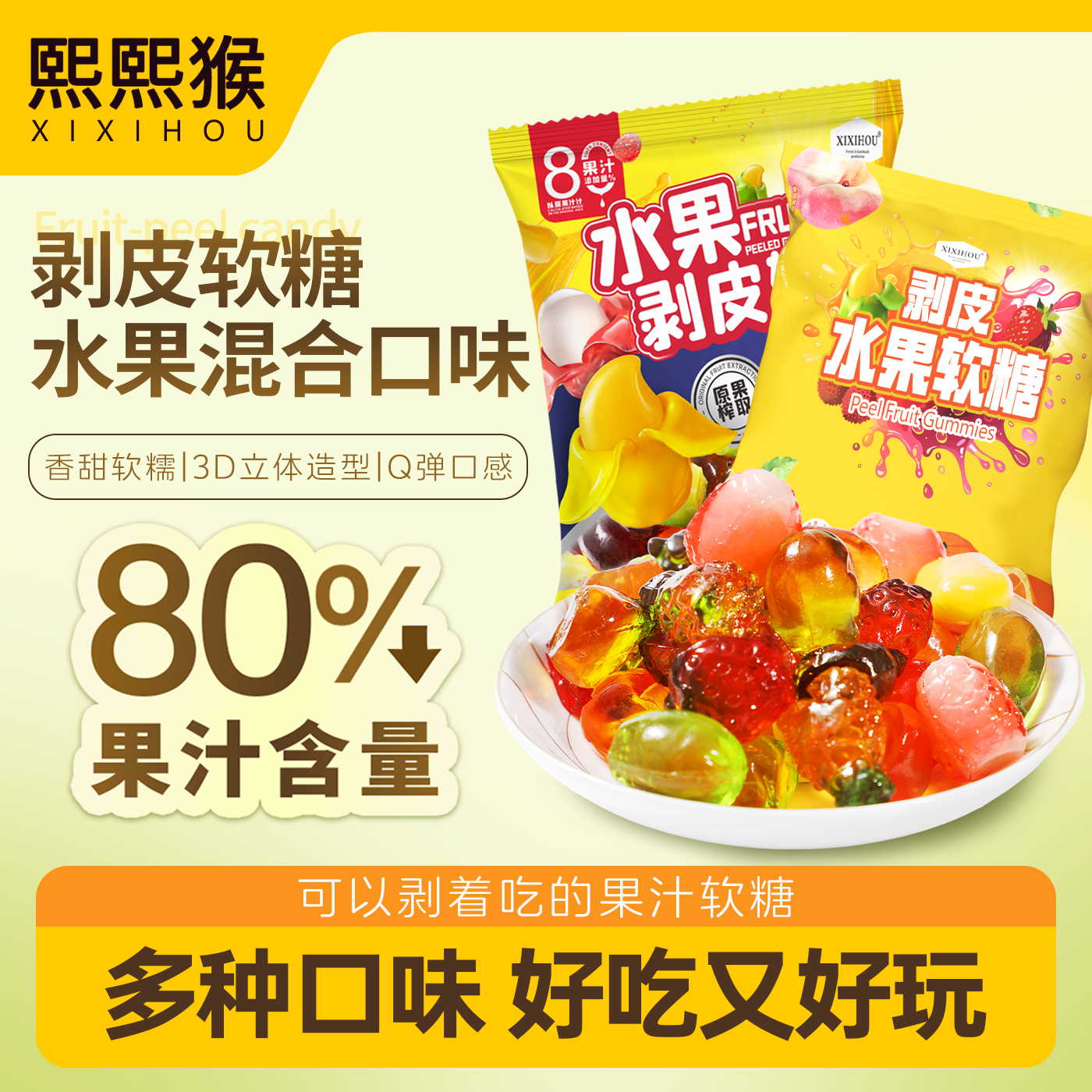 年货零食3d果汁剥皮软糖水果QQ糖夹心橡皮糖儿童新年糖果过节送礼