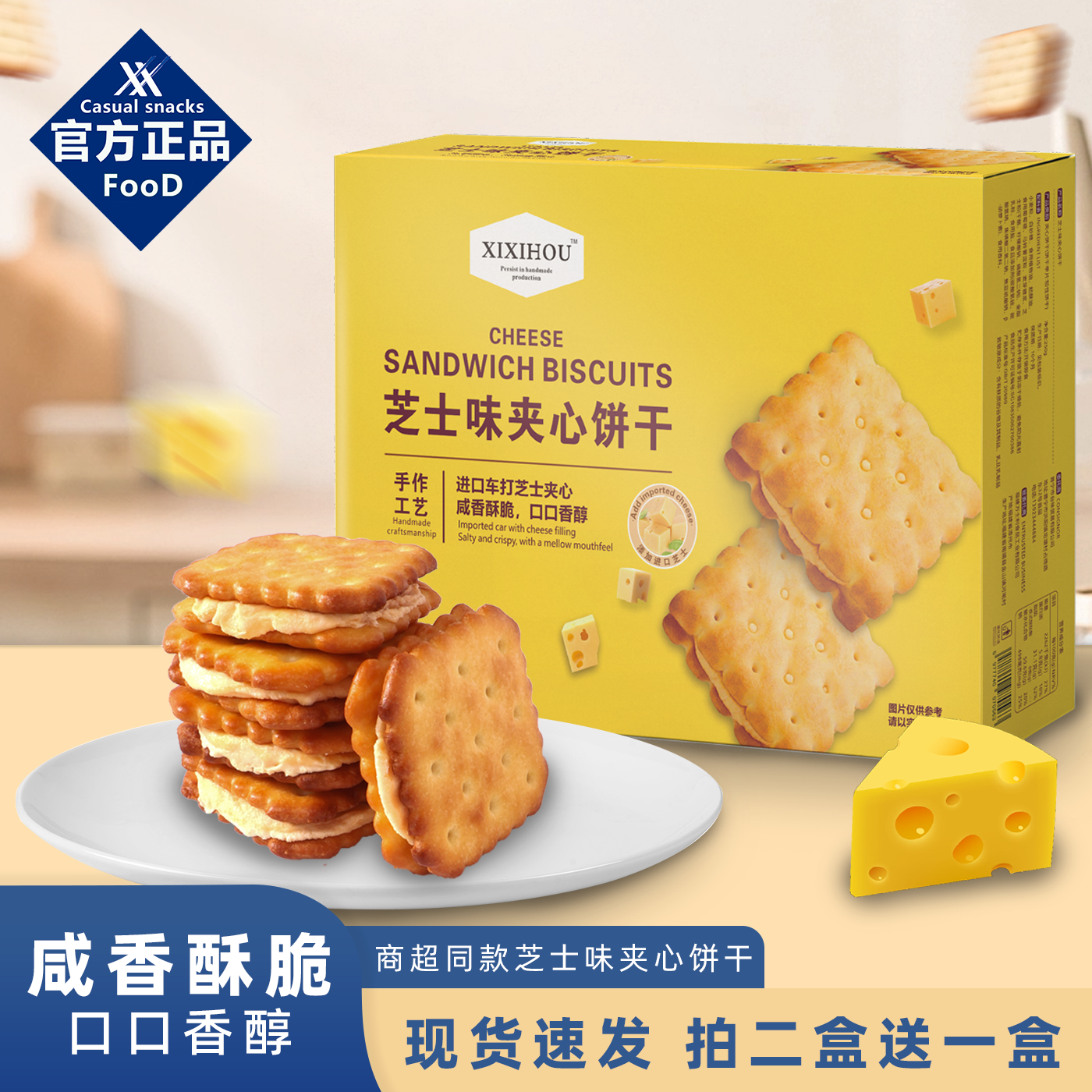 山姆同款芝士夹心饼干咸香酥脆办公室休闲解馋小零食独立小包装