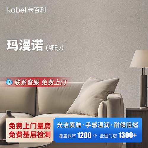 卡百利艺术涂料免费上门测量