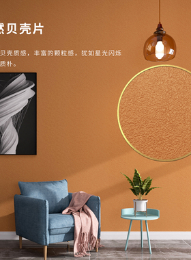 KABEL卡百利艺术涂料 天然贝壳艺术漆室内涂料沙发电视背景墙油漆