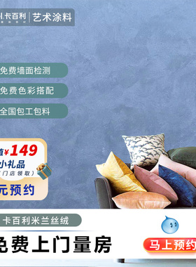 KABEL卡百利艺术涂料 米兰丝绒艺术漆内墙天鹅绒防水防霉环保油漆