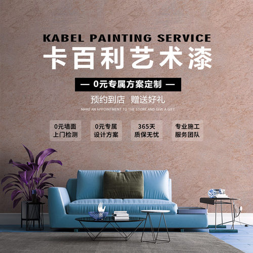 卡百利艺术漆免费上门服务