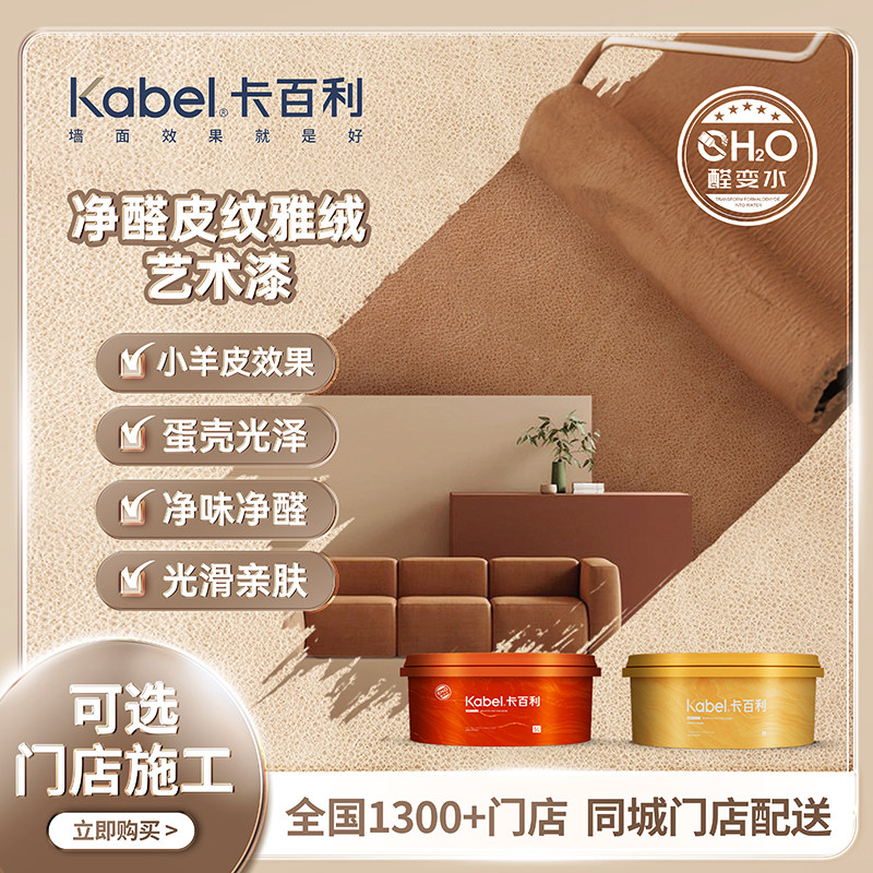 KABEL卡百利艺术涂料 净醛皮纹雅绒艺术漆电视背景墙防水防潮油漆