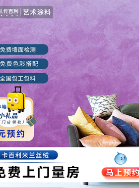 KABEL卡百利艺术涂料 米兰丝绒艺术漆内墙天鹅绒环保防水防潮墙漆
