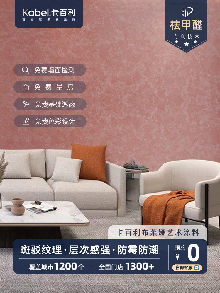 卡百利布莱娅艺术涂料全屋无甲醛环保艺术漆墙面防水涂料全国施工