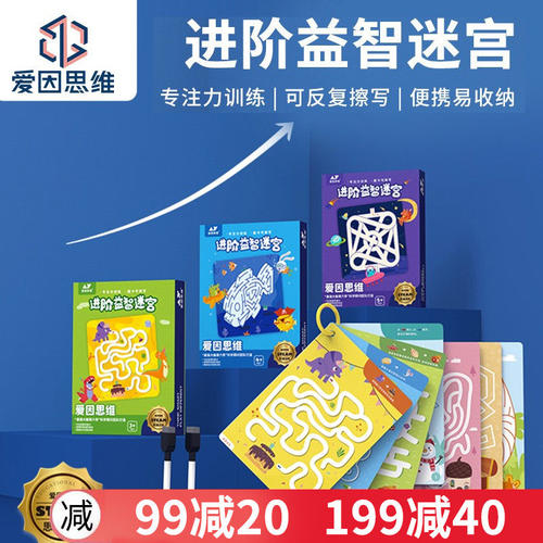 爱因思维进阶益智迷宫类