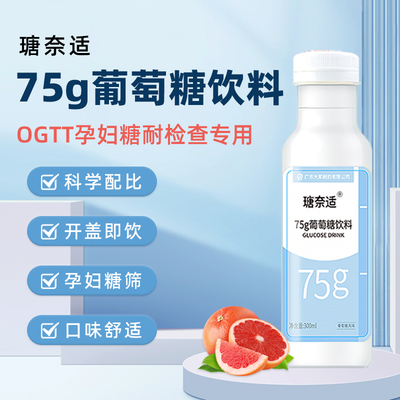 瑭奈适75g葡萄糖饮料运动能量醒酒解酒OGTT孕妇糖耐检查专用