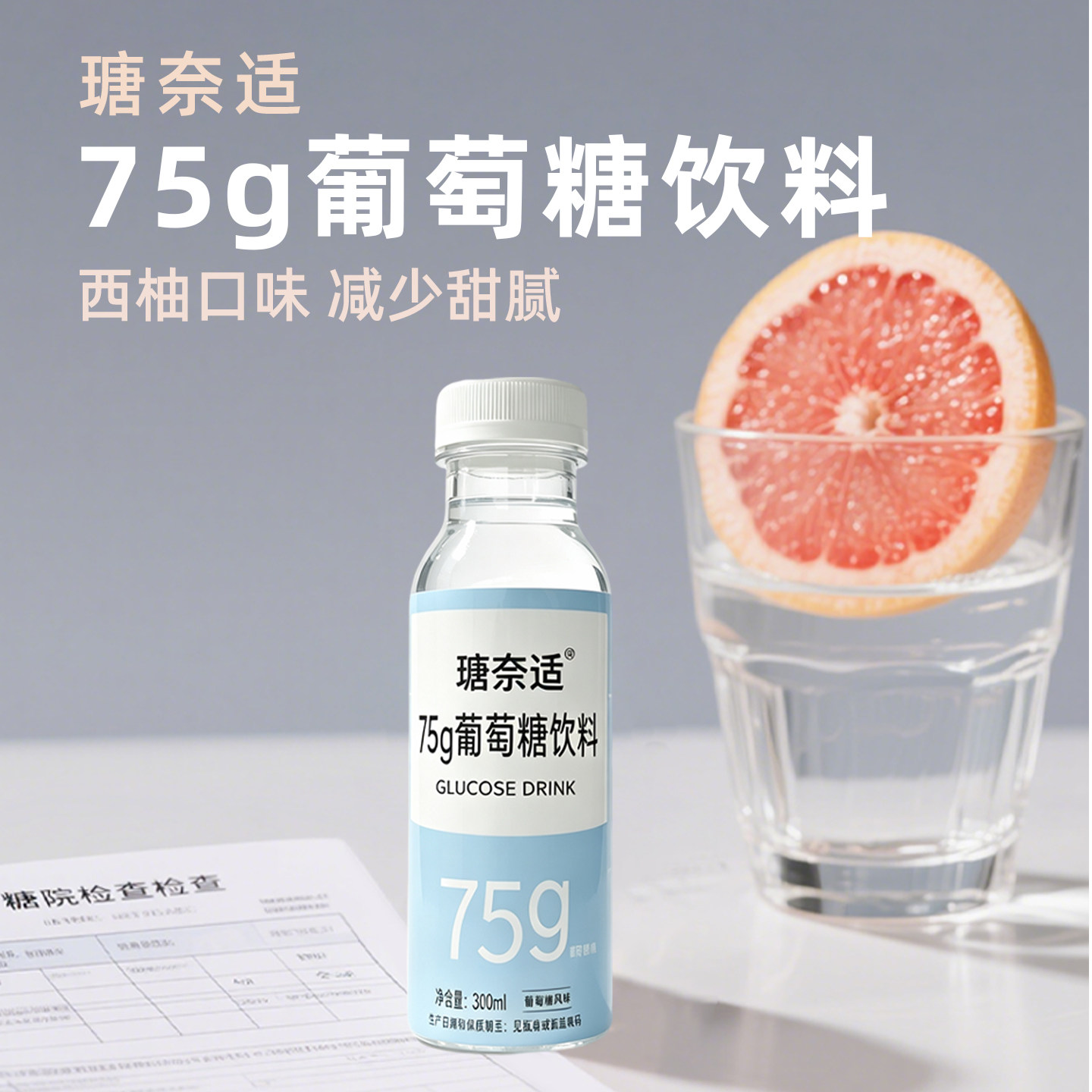 瑭奈适75g葡萄糖饮料糖耐量检查