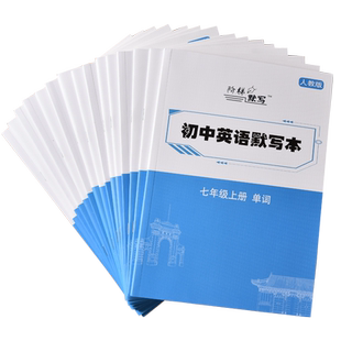 2025新版人教版初中英语单词默写本七八九年级初中生听写本练习本短语句子英语本练习本单词卡片本英文练字帖