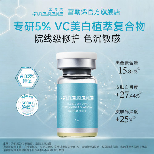 富勒烯fulerene美白淡斑精华液提亮肤色改善暗沉项目淡色沉反黑