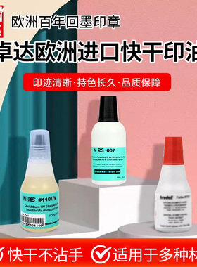 Trodat卓达工业快干印油隐形印油回墨翻转章印油铜版纸拍立得金属塑料膜用速干印油纺织印油印泥防伪隐形印油