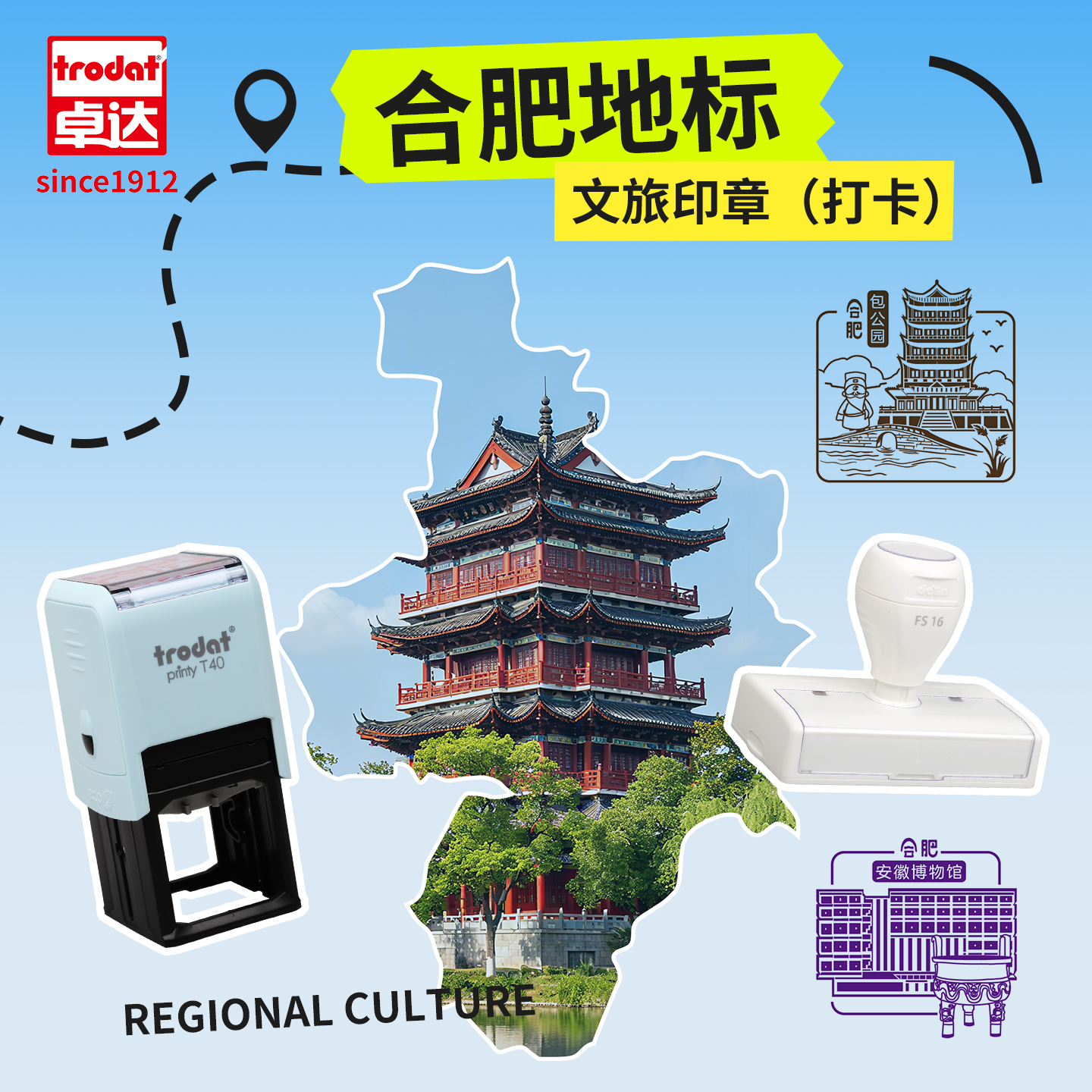 卓达安徽合肥城市文旅创意打卡章