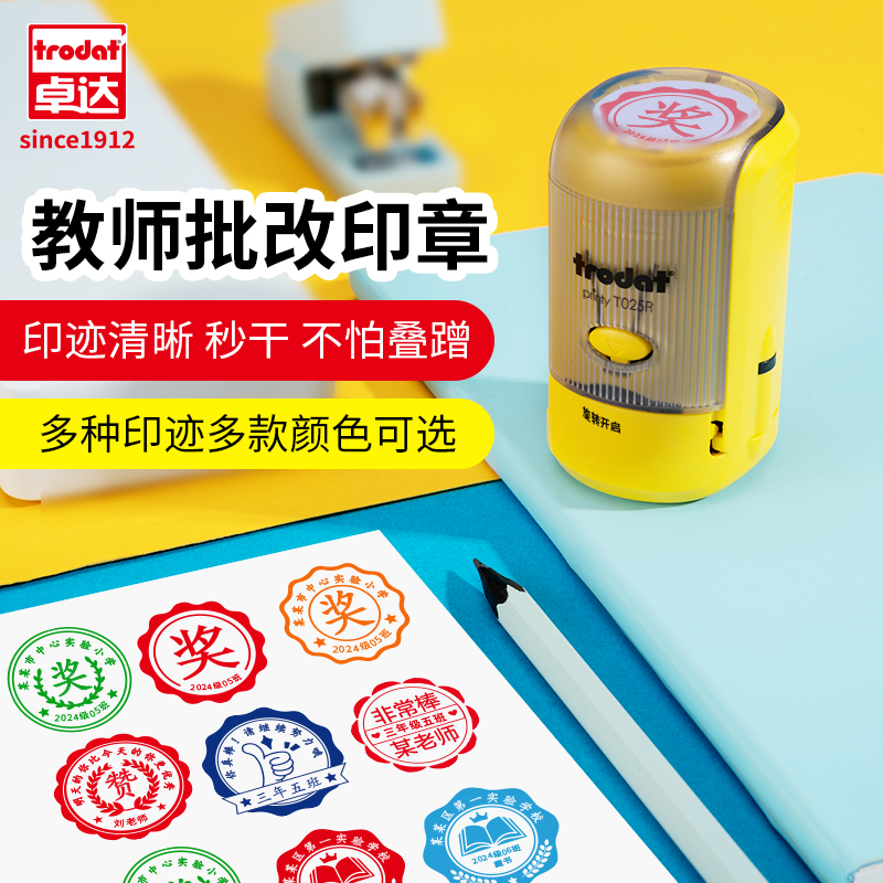 卓达教师用奖励印章可调节日期