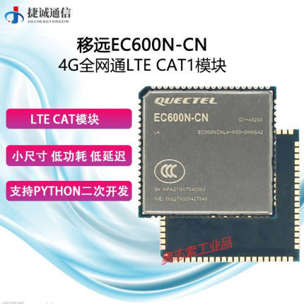 无线4g通信模块EC600N通Cat1二次开发IOT模组多频段EC600NCNAA-N0