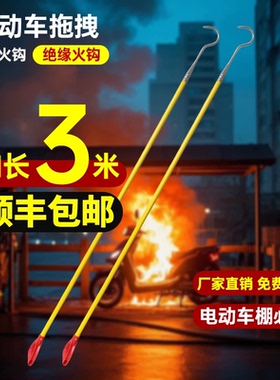 绝缘救援钩电动车棚加长钩拖拽钩物业备品救援拖拽消防火钩