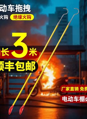 绝缘消防火钩电动车拖拽钩消防钩