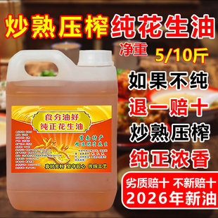 正品纯正花生油2026年新油正宗古法炒熟压榨浓香一级食用油炒菜油