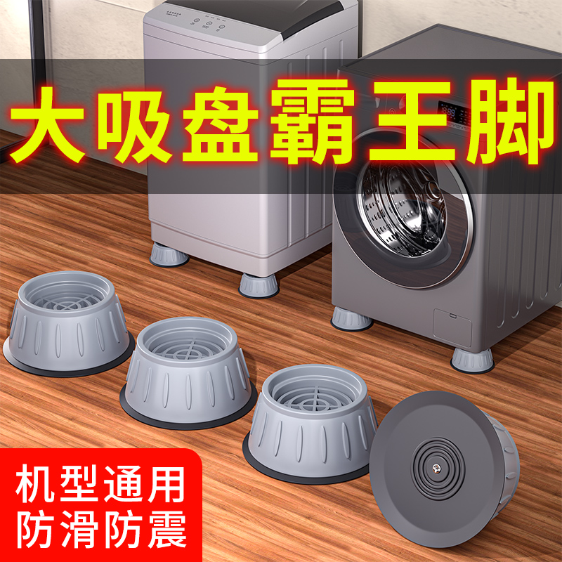 洗衣机底座通用固定脚架垫子
