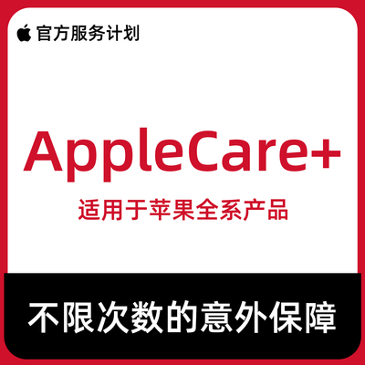 applecare+ apple care+ iPhone1716promaxac碎屏苹果保险补买ac+