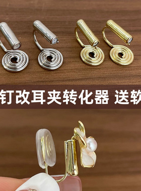 无耳洞耳钉改耳夹转换器