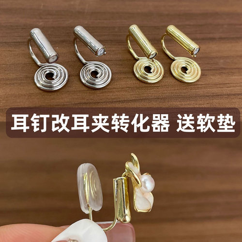 无耳洞耳钉改耳夹转换器