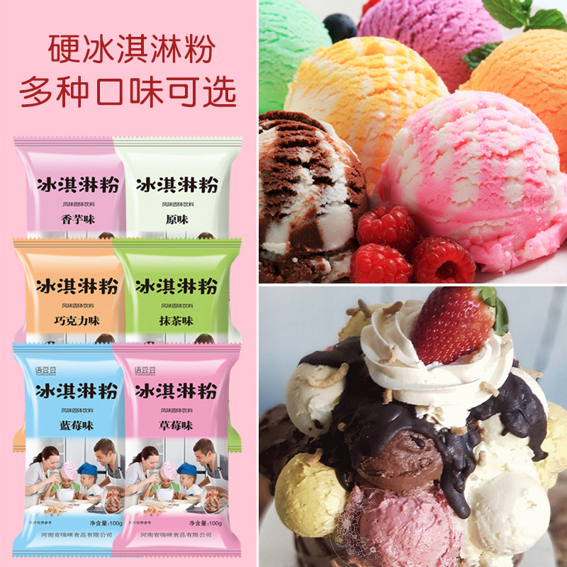 冰淇淋粉100g/袋草莓蓝莓巧克力抹茶香芋家用自制DIY冰激凌雪a5